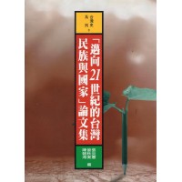 「邁向21世紀的台灣民族與國家」論文集