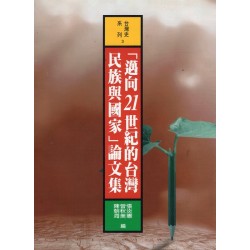 「邁向21世紀的台灣民族與國家」論文集
