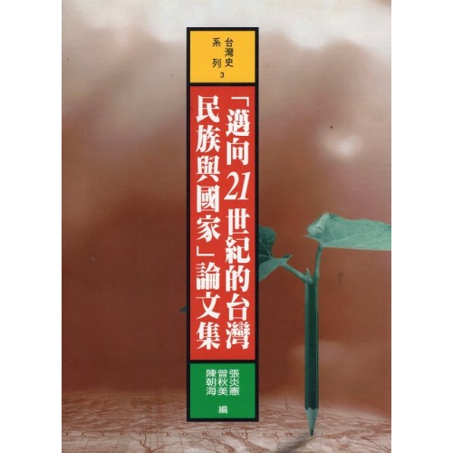 「邁向21世紀的台灣民族與國家」論文集