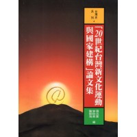 「20世紀台灣新文化運動與國家建構」論文集