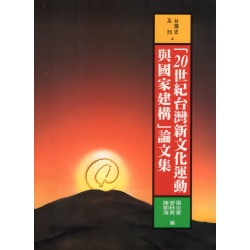 「20世紀台灣新文化運動與國家建構」論文集