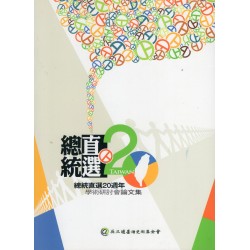 總統直選20週年學術研討會論文集 總統直選20週年學術研討會論文集