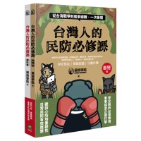 台灣人的民防必修課：從台海戰爭到居家避難，一次看懂（韌性篇＋應變篇，二冊套書不分售）