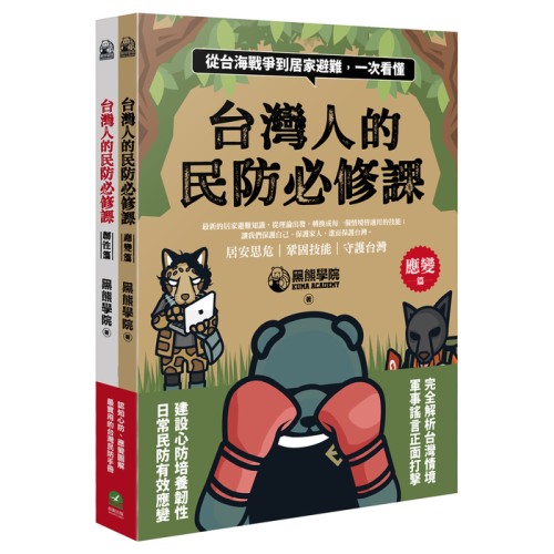 台灣人的民防必修課：從台海戰爭到居家避難，一次看懂（韌性篇＋應變篇，二冊套書不分售）