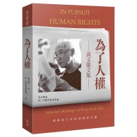 為了人權：黃文雄文集