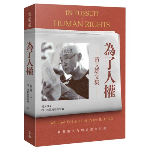 為了人權：黃文雄文集