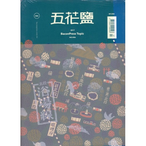 五花鹽專題 No.006《浴場線》