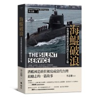 海鯤破浪:台灣潛艦發展史與國防自主之路 海鯤破浪:台灣潛艦發展史與國防自主之路