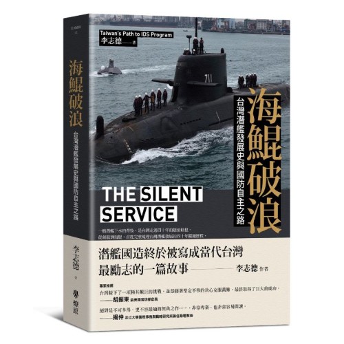 海鯤破浪:台灣潛艦發展史與國防自主之路 海鯤破浪:台灣潛艦發展史與國防自主之路