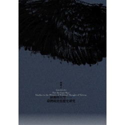 最後的天空:臺灣政治思想史研究 最後的天空:臺灣政治思想史研究