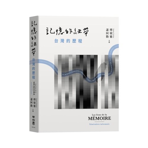 記憶的紐帶:台灣的歷程 記憶的紐帶:台灣的歷程