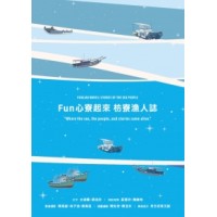 Fun 心寮起來 枋寮漁人誌