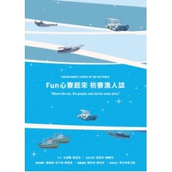 Fun 心寮起來 枋寮漁人誌 Fun 心寮起來 枋寮漁人誌
