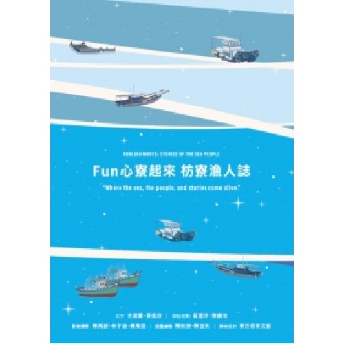 Fun 心寮起來 枋寮漁人誌