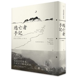 逃亡者手記:高地亞洲牧人筆記 逃亡者手記:高地亞洲牧人筆記