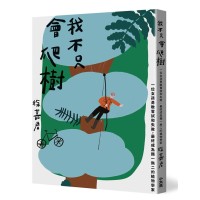 我不只會爬樹:一位女孩勇敢嘗試和失敗,最終成為獨一無二的植物學家 我不只會爬樹:一位女孩勇敢嘗試和失敗,最終成為獨一無二的植物學家