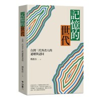 記憶的世代:台灣三代外省人的通婚與認同 記憶的世代:台灣三代外省人的通婚與認同