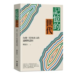 記憶的世代:台灣三代外省人的通婚與認同 記憶的世代:台灣三代外省人的通婚與認同
