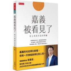 嘉義被看見了:從土地到天空的閃耀 嘉義被看見了:從土地到天空的閃耀