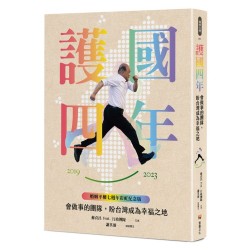 護國四年:會做事的團隊,盼台灣成為幸福之地【婚姻平權七週年彩虹紀念版】 護國四年:會做事的團隊,盼台灣成為幸福之地【婚姻平權七週年彩虹紀念版】