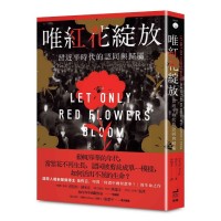 唯紅花綻放:習近平時代的認同與歸屬 唯紅花綻放:習近平時代的認同與歸屬