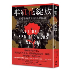 唯紅花綻放:習近平時代的認同與歸屬 唯紅花綻放:習近平時代的認同與歸屬