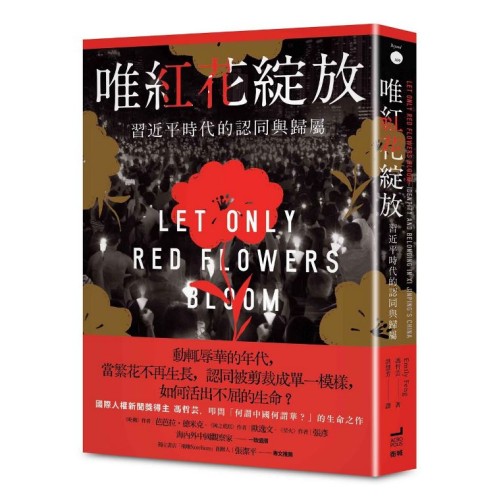 唯紅花綻放:習近平時代的認同與歸屬 唯紅花綻放:習近平時代的認同與歸屬