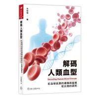 解碼人類血型：紅血球抗原的遺傳與變異和台灣的研究