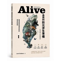 Alive島民的防災求生準備:無電自救與物資自給的減法生存學 Alive島民的防災求生準備:無電自救與物資自給的減法生存學