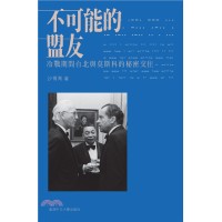 不可能的盟友：冷戰時期台北與莫斯科的秘密交往