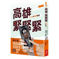 高雄，緊緊緊