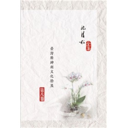 臺灣精神與文化發展 臺灣精神與文化發展
