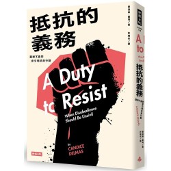 抵抗的義務:面對不義的非文明抗命行動 抵抗的義務:面對不義的非文明抗命行動