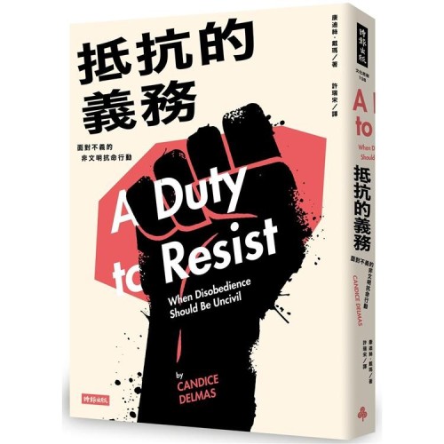 抵抗的義務:面對不義的非文明抗命行動 抵抗的義務:面對不義的非文明抗命行動