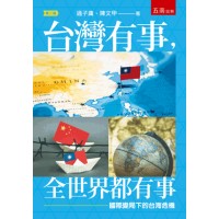 台灣有事，全世界都有事：國際變局下的台海危機