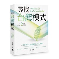 尋找台灣模式 尋找台灣模式