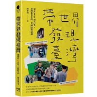 帶世界發現臺灣:Discover Taipei,臺灣新世代的一堂國際對話課 帶世界發現臺灣:Discover Taipei,臺灣新世代的一堂國際對話課