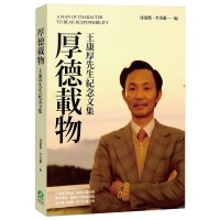 厚德載物:王康厚先生紀念文集 厚德載物:王康厚先生紀念文集
