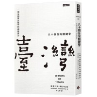 八十個台灣關鍵字:一個法國男生眼中的福爾摩沙 八十個台灣關鍵字:一個法國男生眼中的福爾摩沙