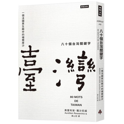 八十個台灣關鍵字:一個法國男生眼中的福爾摩沙 八十個台灣關鍵字:一個法國男生眼中的福爾摩沙