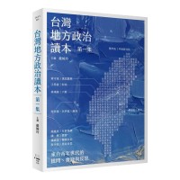 台灣地方政治讀本 (第一集)