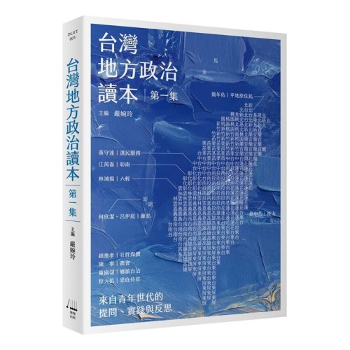 台灣地方政治讀本 (第一集) 台灣地方政治讀本 (第一集)