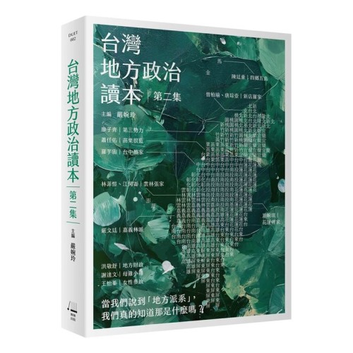 台灣地方政治讀本 (第二集) 台灣地方政治讀本 (第二集)