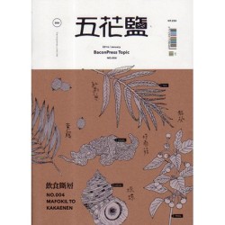 五花鹽專題 No.004《飲食斷層》 五花鹽專題 No.004《飲食斷層》