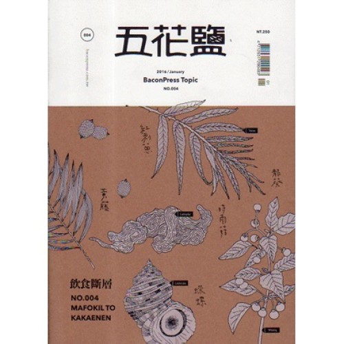 五花鹽專題 No.004《飲食斷層》