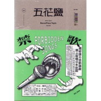 五花鹽專題 No.005《禁歌》