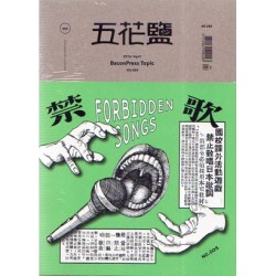 五花鹽專題 No.005《禁歌》 五花鹽專題 No.005《禁歌》