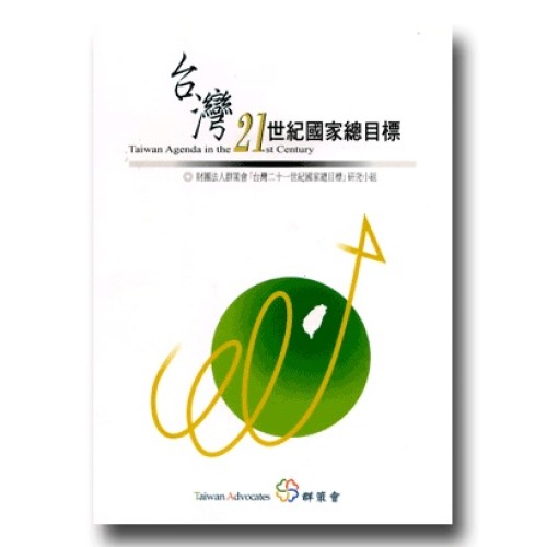 台灣21世紀國家總目標