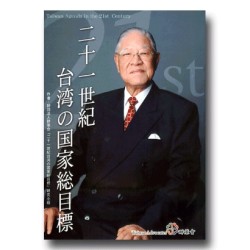 二十一世紀台湾の国家総目標 二十一世紀台湾の国家総目標