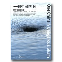一個中國黑洞:群策會論壇紀實 一個中國黑洞:群策會論壇紀實